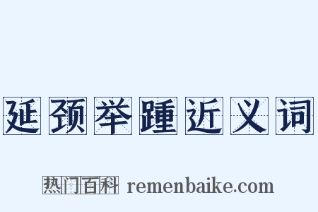 延颈举踵近义词是什么意思的图片